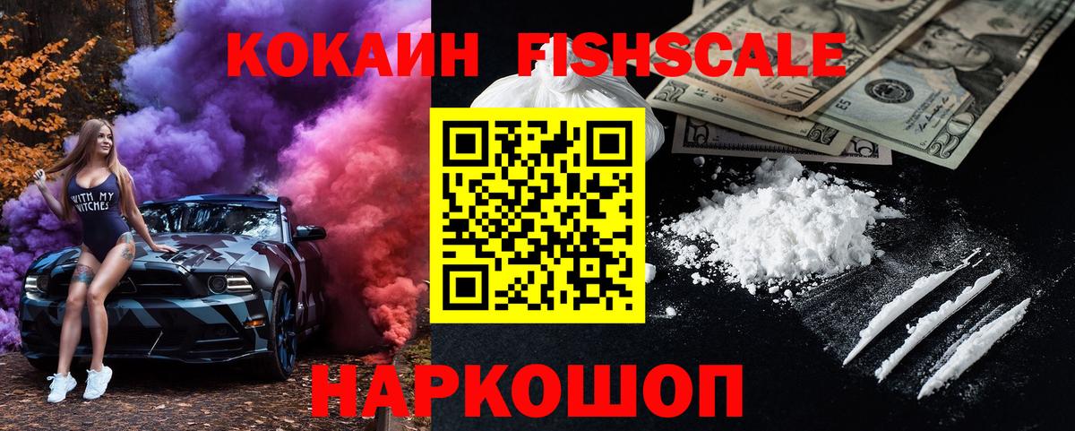 Кокаин FishScale  Вход с VPN  Красноармейск  КОКАИН 99% 