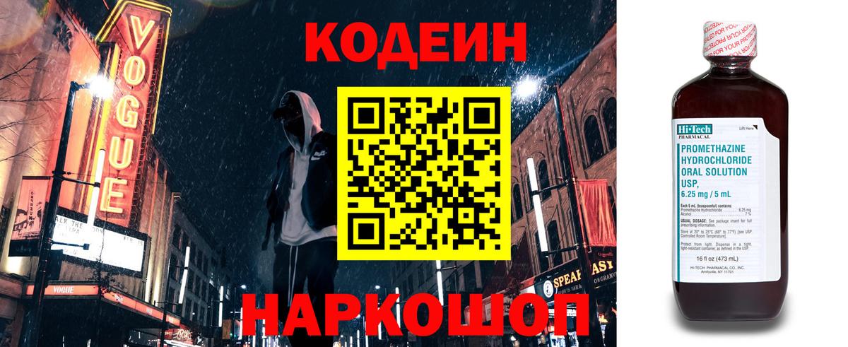 Codein напиток Lean (лин)  Вход с VPN  Красноармейск 
